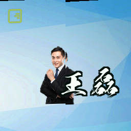 王磊