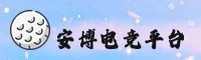 【官网】安博电竞APP官方登录入口 - 2026新版